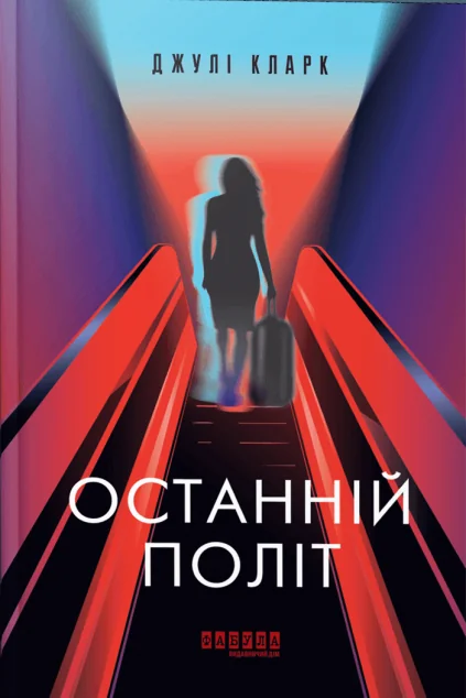 Останній політ