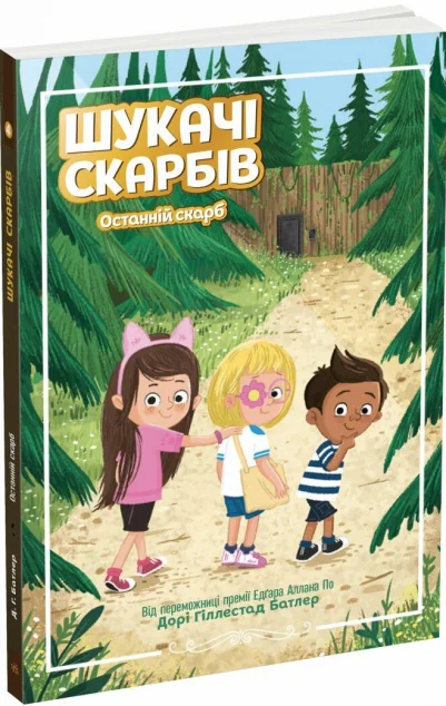 Останній скарб