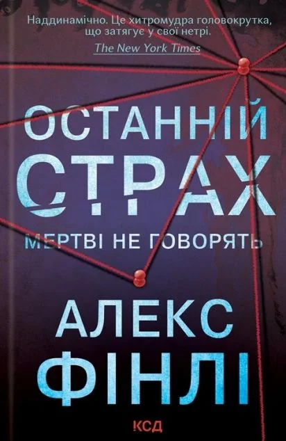 Останній страх