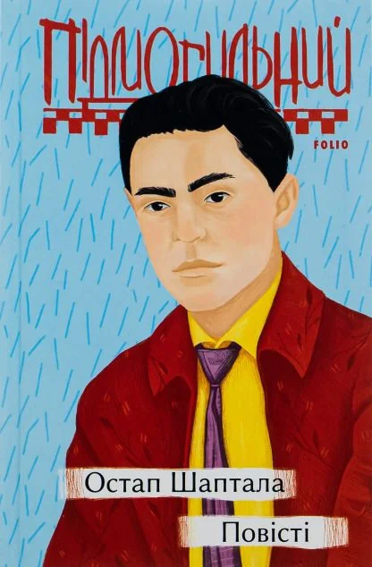 Остап Шаптала. Повісті