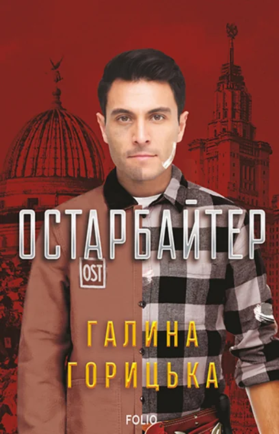 Остарбайтер