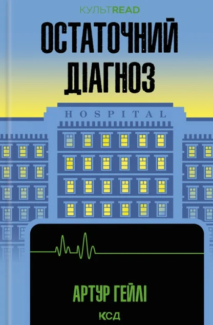 Остаточний діагноз