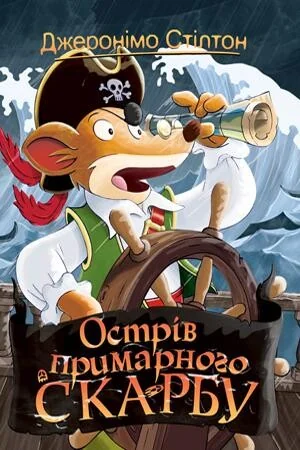 Острів примарного скарбу