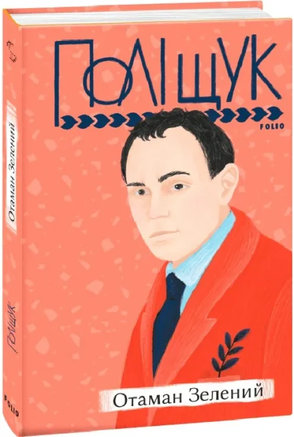 Отаман Зелений