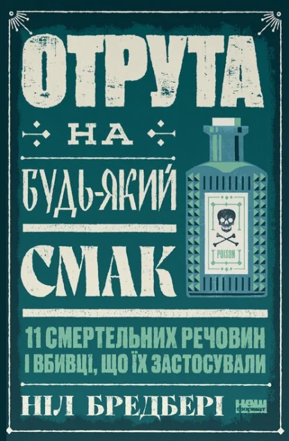 Отрута на будь-який смак