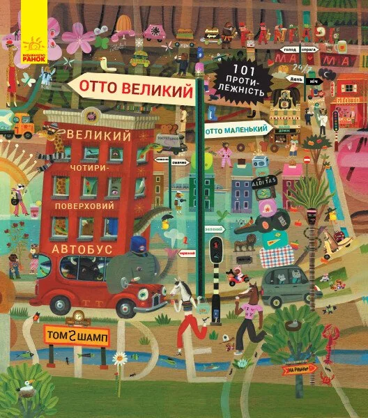 Отто великий, Отто маленький. 101 протилежність