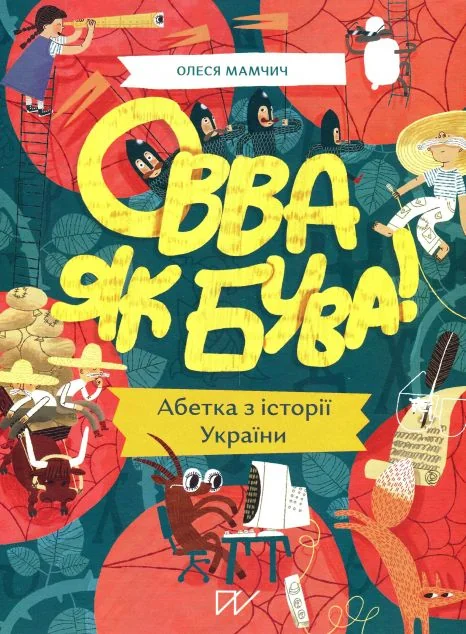 Овва як бува! Абетка з історії України
