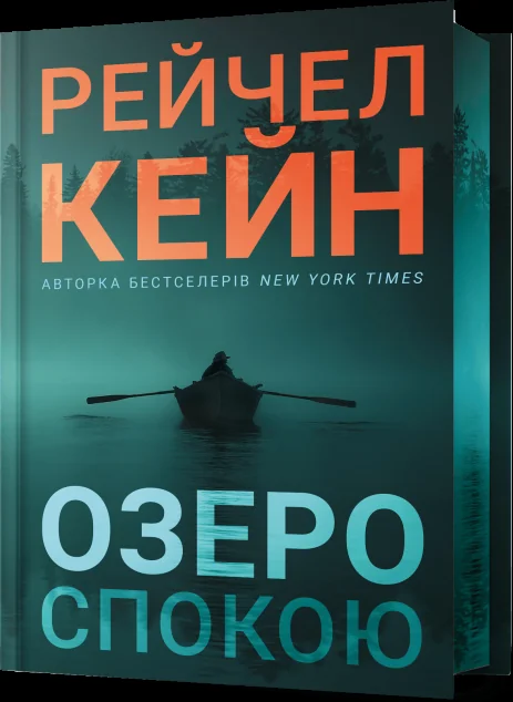 Озеро спокою (Limited edition)