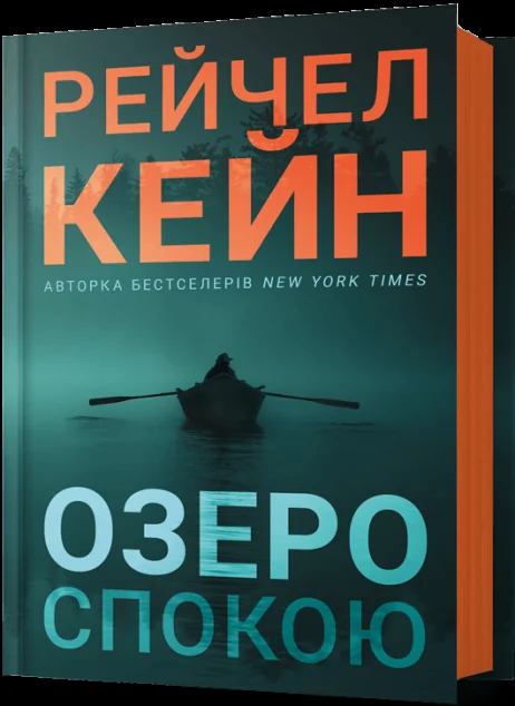 Озеро спокою