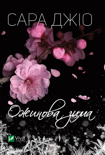 Ожинова зима (видання 2017 року)