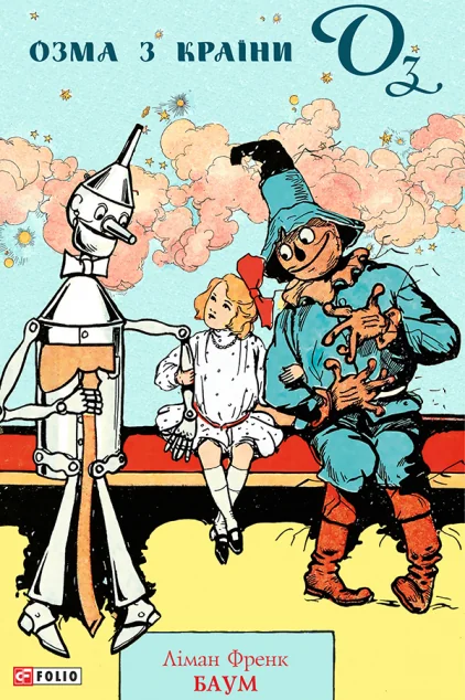 Озма з Країни Оз