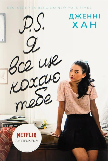 P. S. Я все ще кохаю тебе