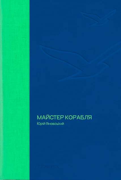Майстер корабля