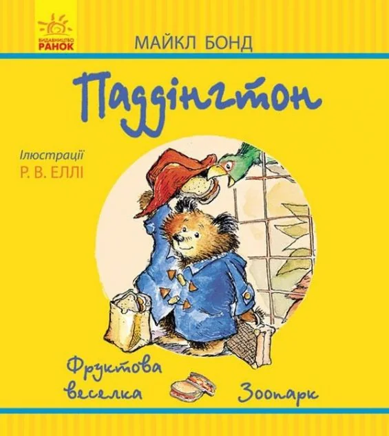 Паддінгтон. Фруктова веселка. У зоопарку