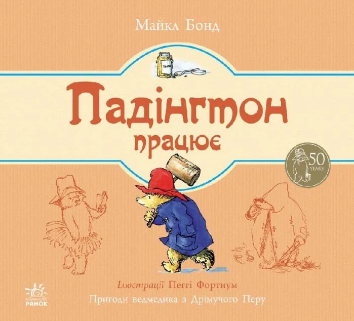 Падінгтон працює