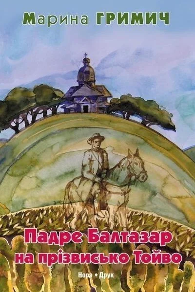 Падре Балтазар на прізвисько Тойво