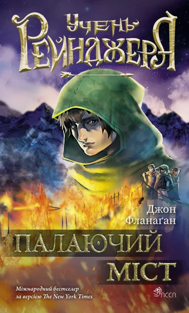 Палаючий міст