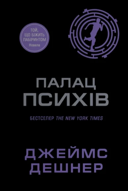 Палац Психів