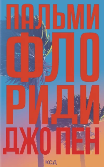 Пальми Флориди