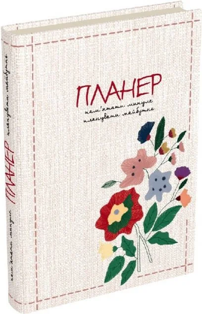 Пам’ятати минуле, планувати майбутнє. Планер