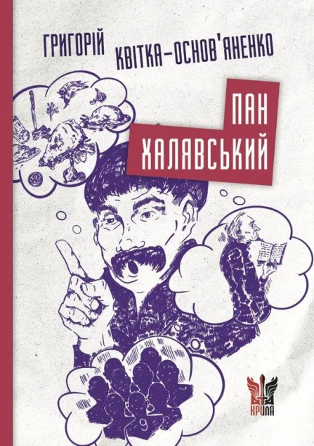 Пан Халявський