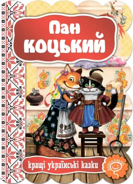 Пан Коцький