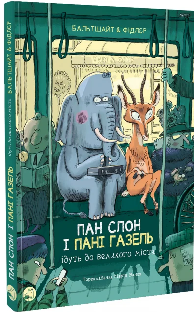 Пан Слон і пані Газель ідуть до великого міста