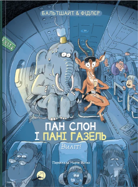 Пан Слон і пані Газель. Виліт!