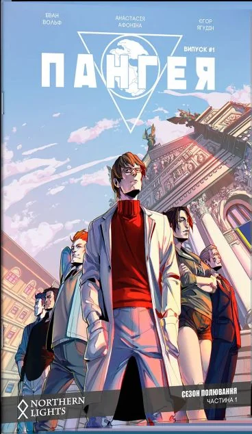 Пангея. Випуск 1