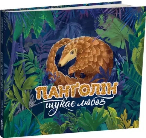 Панголін шукає любов