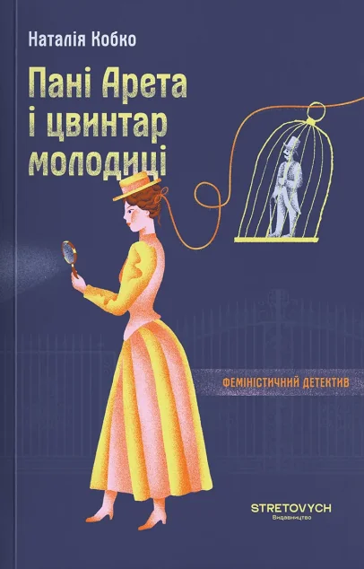 Пані Арета і цвинтар молодиці