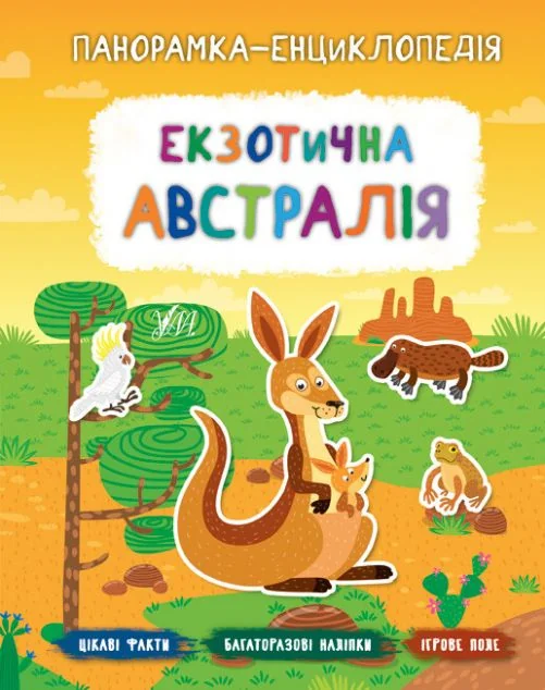 Панорамка-енциклопедія. Екзотична Австралія. Багаторазові наліпки