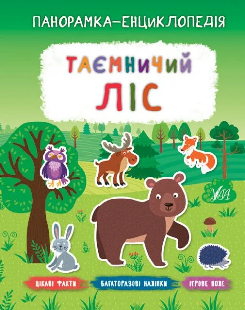 Панорамка-енциклопедія. Таємничий ліс. Багаторазові наліпки