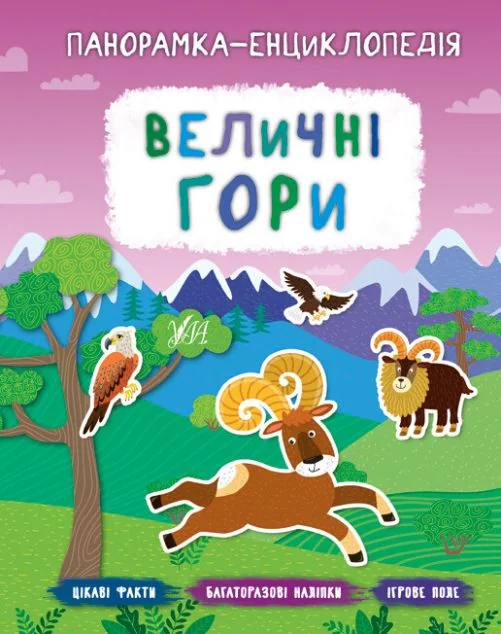 Панорамка-енциклопедія. Величні гори. Багаторазові наліпки