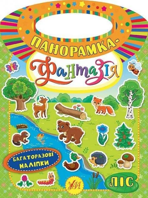 Панорамка-фантазія. Ліс. Багаторазові наліпки