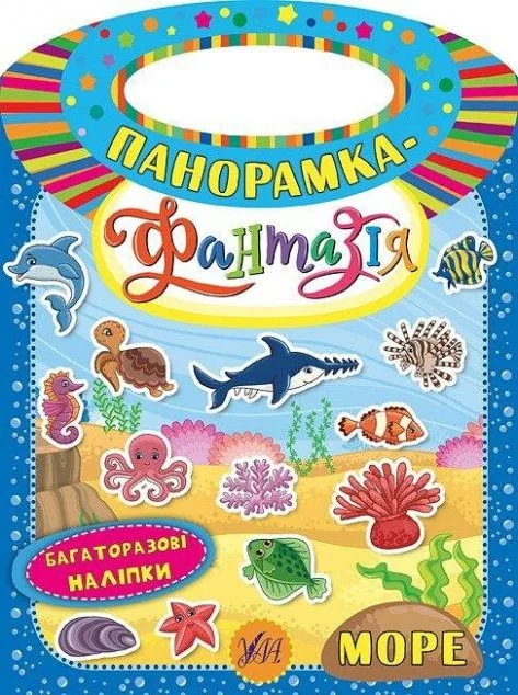 Панорамка-фантазія. Море. Багаторазові наліпки