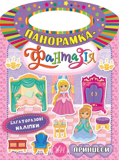 Панорамка-фантазія. Принцеси. Багаторазові наліпки