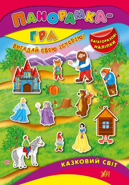 Панорамка-гра. Казковий світ