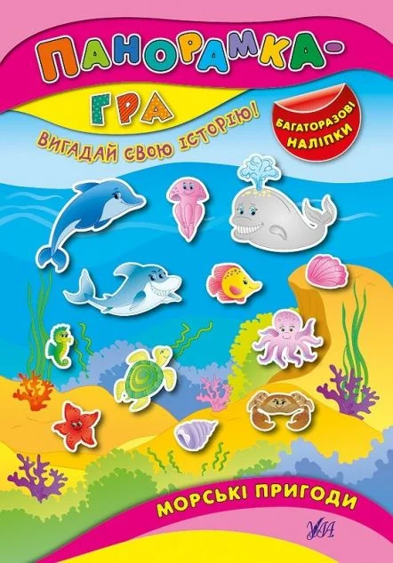 Панорамка-гра. Морські пригоди. Багаторазові наліпки