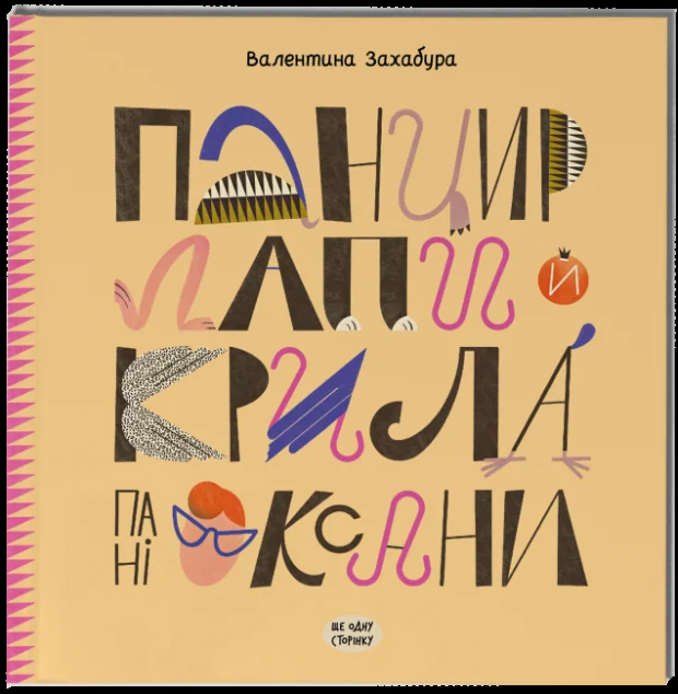 Панцир, лапи й крила пані Оксани
