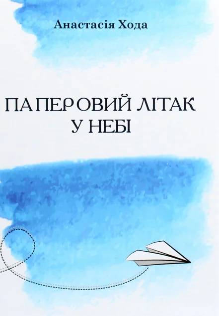 Паперовий літак у небі