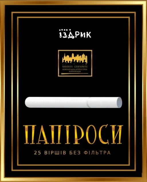 Папіроси. 25 віршів без фільтра