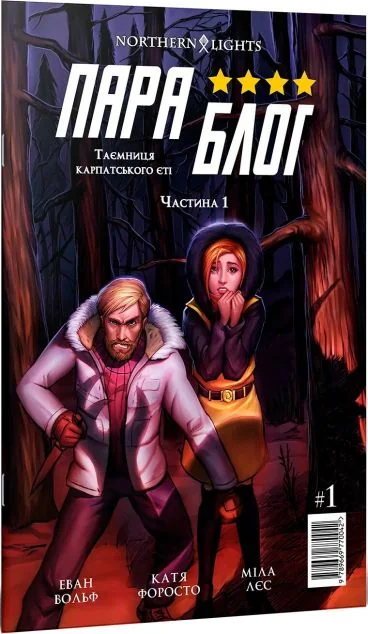 Параблог. Таємниця карпатського єті. Частина 1