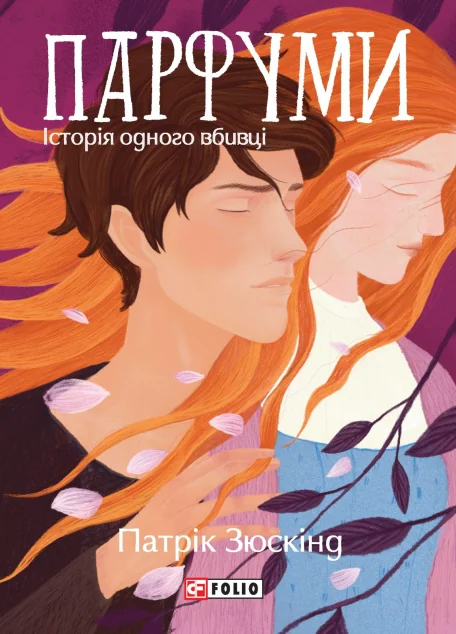 Парфуми. Історія одного вбивці (Великий роман-міні)