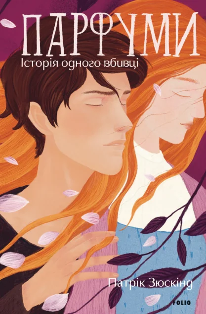 Парфуми. Історія одного вбивці