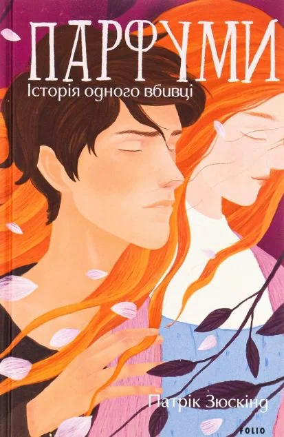 Парфуми. Історія одного вбивці