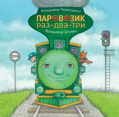 Паровозик раз-два-три