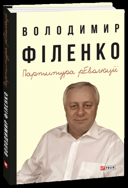 Партитура революції