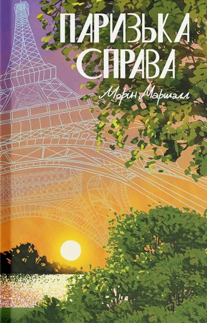 Паризька справа