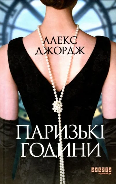 Паризькі години